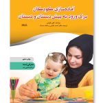 کتاب آماده سازی کودکان برای ورود به پیش‌دبستان و دبستان توسط کارن کوئین به رشته تحریر درآمده است و به وسیله احمد عابدی و مائده حسام ترجمه شده است. این کتاب در بخش تعلیم و تربیت توسط نشر نوشته به چاپ رسیده است.
