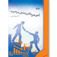 کتاب آزمون های پرکاربرد مشاوره در مدرسه توسط دکتر بهمن امینی به نگارش در آمده و در شاخه تعلیم و تربیت توسط نشر نوشته به چاپ رسیده است.
