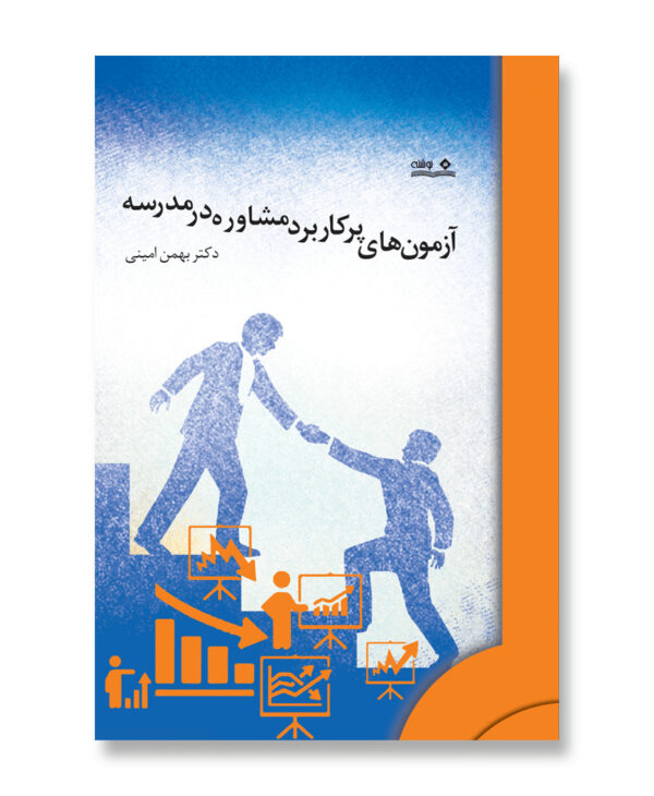 کتاب آزمون های پرکاربرد مشاوره در مدرسه توسط دکتر بهمن امینی به نگارش در آمده و در شاخه تعلیم و تربیت توسط نشر نوشته به چاپ رسیده است.
