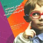 کتاب آموزش استراتژی به دانش آموزان با ناتوانی های یادگیری توسط تاری اورتیز لینرمن و رابرت راید به رشته تحریر درآمده است و احمد عابدی و علی اکبر ابراهیمی آن را ترجمه نموده و در بخش تعلیم و تربیت توسط نشر نوشته به چاپ رسیده است.