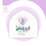 نرم افزار شور زندگی (۳)