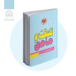 کتاب تنگ و ماهی: بارداری تا زایمان