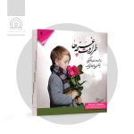 کتاب طراوت غنچه‌ها: بهداشت، سلامت و بیماری های کودک «پزشکی نوین ـ طب سنتی ایرانی»