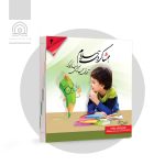 کتاب همشاگردی سلام: آموزش ها و مهارتهای مورد نیاز کودک