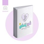 کتاب شور زندگی 3 : سلامت جنسی خانواده ویژه همسران
