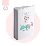 کتاب شور زندگی 1: تشکیل خانواده