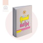 کتاب نوبرانه: تربیت نوزاد، حقوق و آداب آن