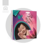 کتاب نوزادی: دوران بارداری و پرورش نوزاد و شیرخوار