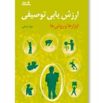 کتاب ارزش یابی توصیفی (ابزارها و روش ها)