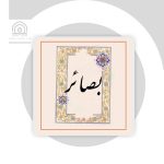 نرم افزار بصائر : ترجمه تصويرى قرآن‌كريم