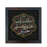 تابلو برجسته تشنه عشق حسین علیه السلام کد ۲۱۱