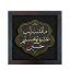 تابلو برجسته تشنه عشق حسین علیه السلام کد ۲۱۱