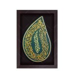 تابلو برجسته حرز امام جواد علیه السلام کد ۲۱۰