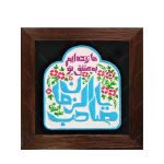 تابلو برجسته ما زنده ایم به عشق تو یا صاحب الزمان علیه السلام کد ۲۰۳