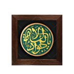 تابلو برجسته یا جواد الائمه علیه السلام کد ۲۰۹