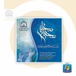 نرم افزار دانشنامه جامع صحيفه سجاديه