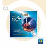 نرم افزار دانشنامه جامع نهج‏ البلاغه