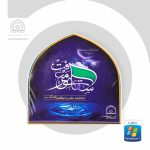 نرم افزار سقای معرفت