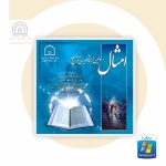 نرم افزار امثال : ترجمه تصویری قرآن کریم با موضوع مثل‌های قرآنی