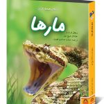 کتاب دنیای هیجان انگیز مارها