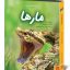 کتاب دنیای هیجان انگیز مارها