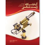 کتاب آزمایش های زیست شناسی