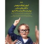 کتاب آموزش کودکان تیزهوش در کلاس های مدارس پیش دبستانی و دبستانی امروز توسط جان فرانکلین اسموتنی، سالی یاهانک و الکرو آلن هونگ به رشته تحریر درآمده است و به وسیله دکتر احمد عابدی، علیزضا محسنی اژیه و امیر رنجبر ترجمه شده و در حوزه تعلیم و تربیت توسط نشر نوشته به چاپ رسیده است.