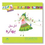 کتاب اتل متل بهاره