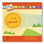 کتاب اتل متل تابستون