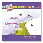 کتاب اتل متل زمستون