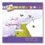 کتاب اتل متل زمستون