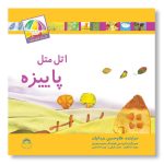 کتاب اتل متل پاییزه