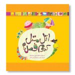کتاب اتل متل کدوم فصل