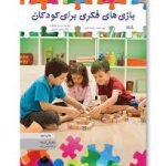 کتاب بازی های فکری برای کودکان