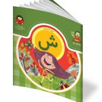 کتاب حرف شانزدهم: ش