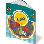 کتاب حرف هجدهم: ض