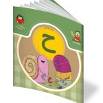 کتاب حرف هشتم: ح