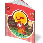 کتاب حرف پانزدهم: س