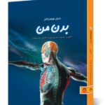 کتاب دنیای هیجان انگیز بدن من