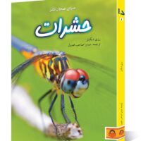 کتاب دنیای هیجان انگیز حشرات