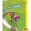کتاب دنیای هیجان انگیز حشرات