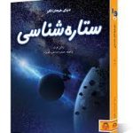 کتاب دنیای هیجان انگیز ستاره شناسی