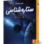 کتاب دنیای هیجان انگیز ستاره شناسی