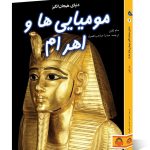 کتاب دنیای هیجان انگیز مومیایی ها و اهرام
