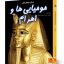 کتاب دنیای هیجان انگیز مومیایی ها و اهرام