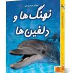 کتاب دنیای هیجان انگیز نهنگ ها و دلفین ها
