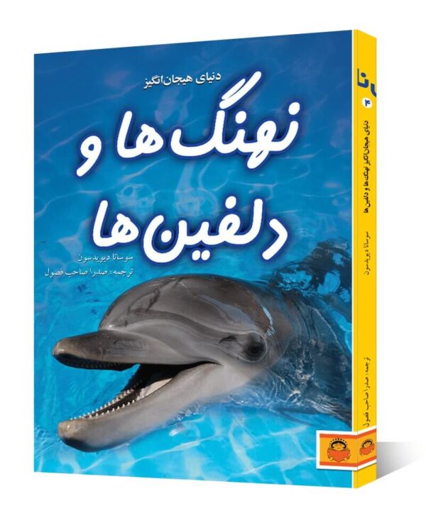 کتاب دنیای هیجان انگیز نهنگ ها و دلفین ها
