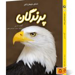 کتاب دنیای هیجان انگیز پرندگان