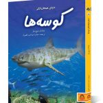 کتاب دنیای هیجان انگیز کوسه ها