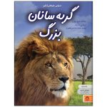 کتاب دنیای هیجان‌ انگیز گربه سانان بزرگ‏‫